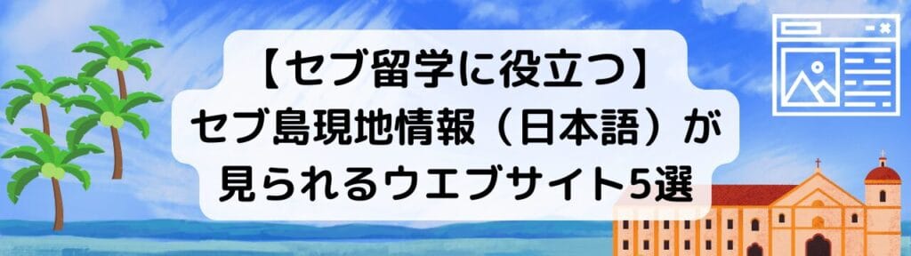 【セブ留学に役立つ】セブ島現地情報（日本語）が見られるウエブサイト5選　バナー画像