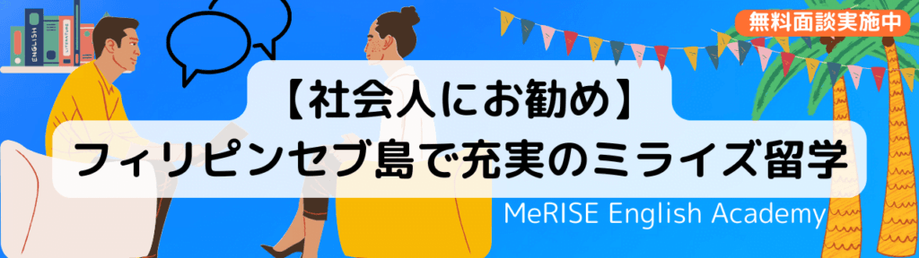 【社会人にお勧め】フィリピンセブ島で充実のミライズ留学　バナー画像